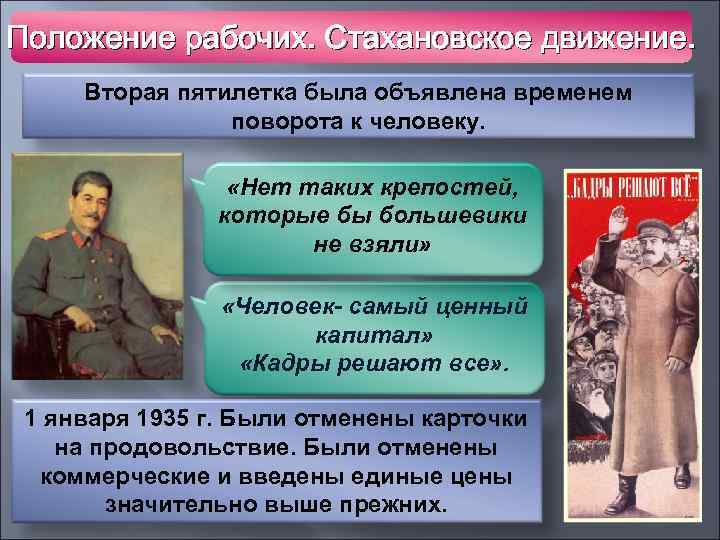 Положение рабочих. Стахановское движение. Вторая пятилетка была объявлена временем поворота к человеку. «Нет таких