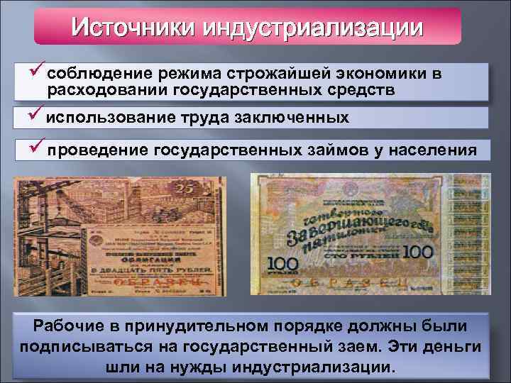 Источники индустриализации üсоблюдение режима строжайшей экономики в расходовании государственных средств üиспользование труда заключенных üпроведение