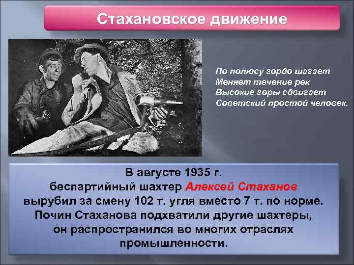Стахановское движение По полюсу гордо шагает Меняет течение рек Высокие горы сдвигает Советский простой