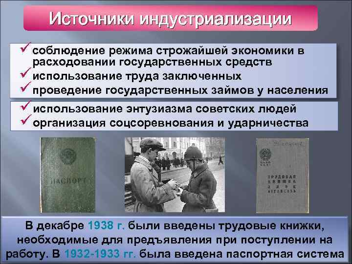 Источники индустриализации üсоблюдение режима строжайшей экономики в расходовании государственных средств üиспользование труда заключенных üпроведение