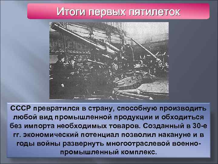 Итоги первых пятилеток СССР превратился в страну, способную производить любой вид промышленной продукции и