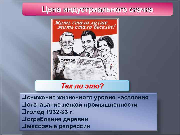 Цена индустриального скачка Так ли это? qснижение жизненного уровня населения qотставание легкой промышленности qголод