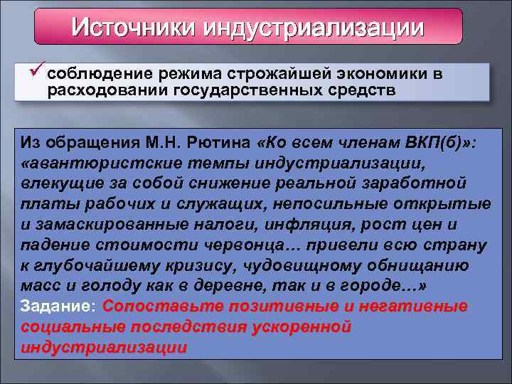 Источники индустриализации üсоблюдение режима строжайшей экономики в расходовании государственных средств Из обращения М. Н.