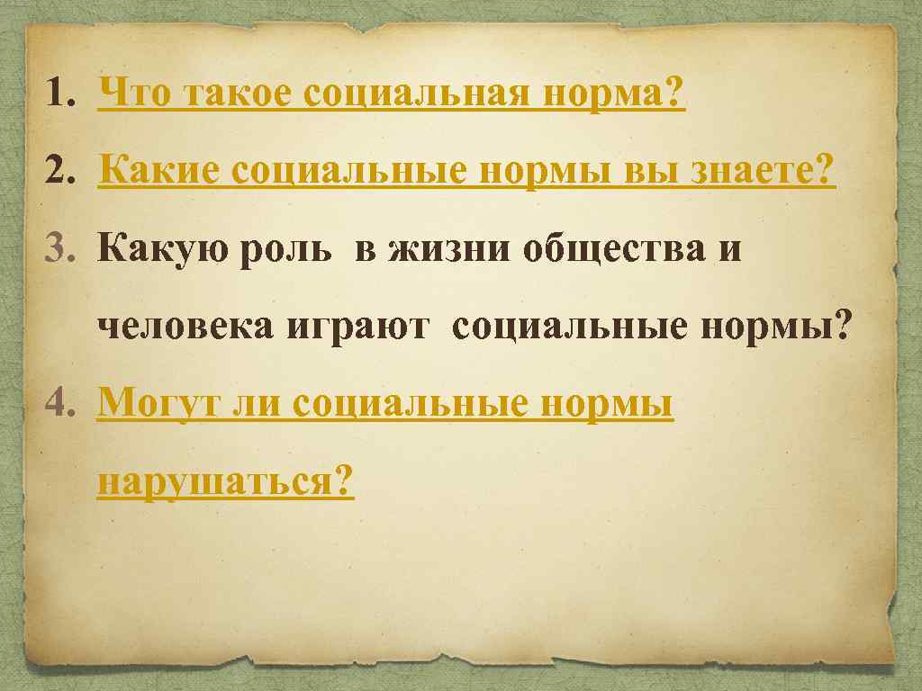 1. Что такое социальная норма? 2. Какие социальные нормы вы знаете? 3. Какую роль