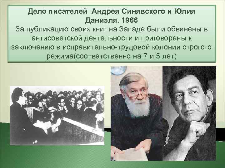 Дело писателей Андрея Синявского и Юлия Даниэля. 1966 За публикацию своих книг на Западе