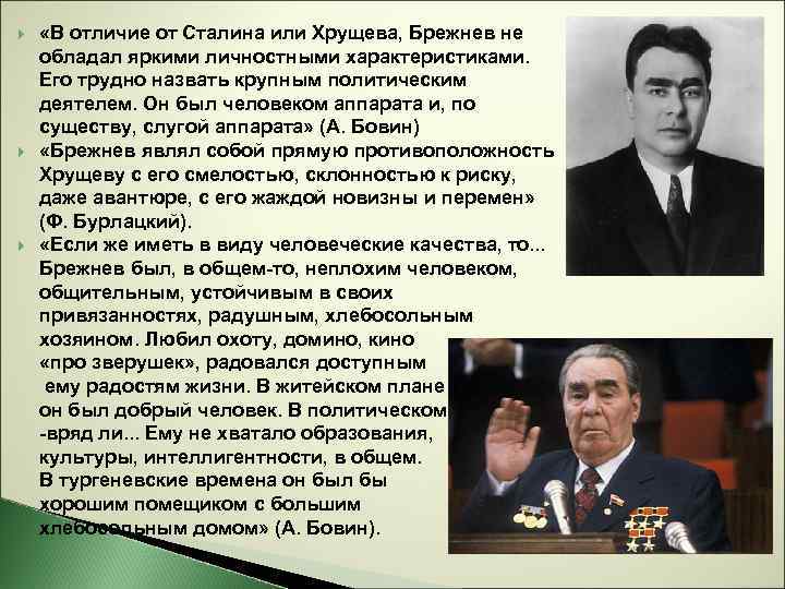  «В отличие от Сталина или Хрущева, Брежнев не обладал яркими личностными характеристиками. Его