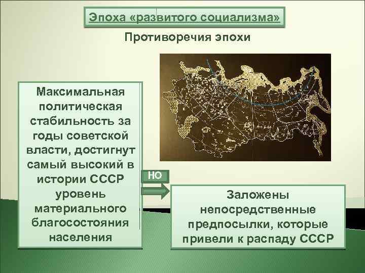 Эпоха «развитого социализма» Противоречия эпохи Максимальная политическая стабильность за годы советской власти, достигнут самый