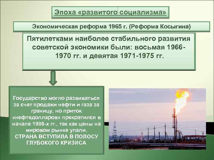 Эпоха «развитого социализма» Экономическая реформа 1965 г. (Реформа Косыгина) Пятилетками наиболее стабильного развития В