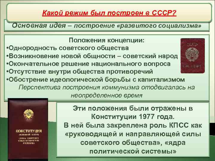 Общественно-политическая жизнь Какой режим был построен в СССР? Основная идея – построение «развитого социализма»