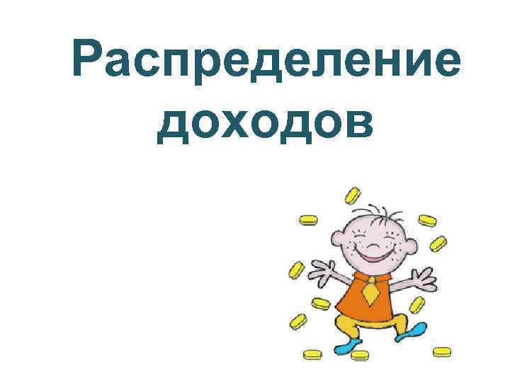 Распределение доходов 