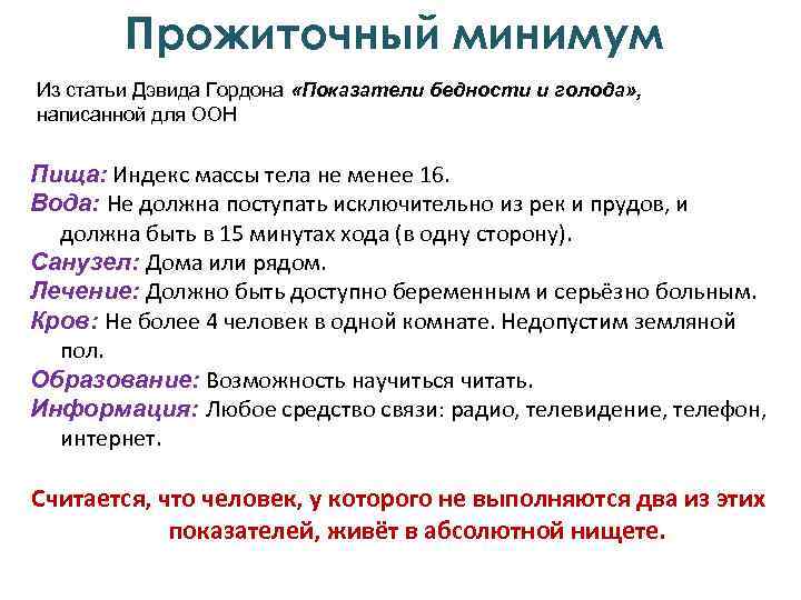Прожиточный минимум Из статьи Дэвида Гордона «Показатели бедности и голода» , написанной для ООН