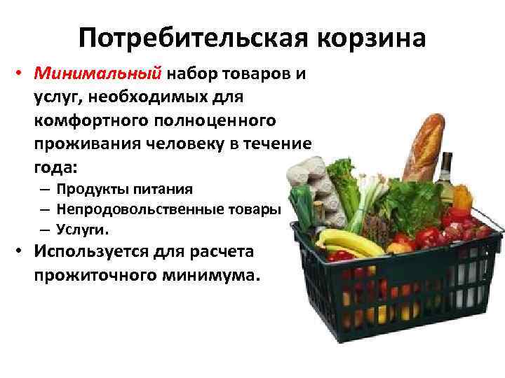 Потребительская корзина • Минимальный набор товаров и услуг, необходимых для комфортного полноценного проживания человеку
