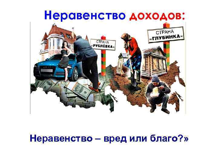 Неравенство доходов: Неравенство – вред или благо? » 
