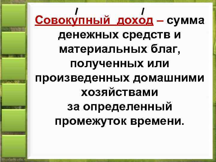 Совокупный доход – сумма денежных средств и материальных благ, полученных или произведенных домашними хозяйствами