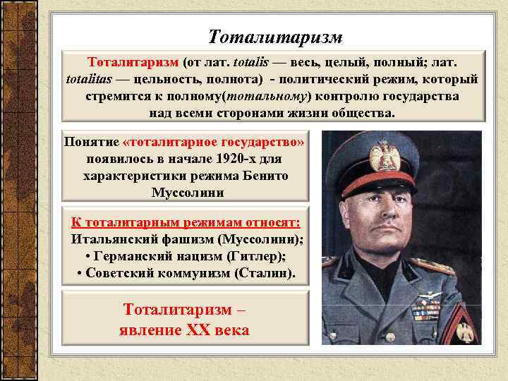 Тоталитаризм (от лат. totalis — весь, целый, полный; лат. totalitas — цельность, полнота) -