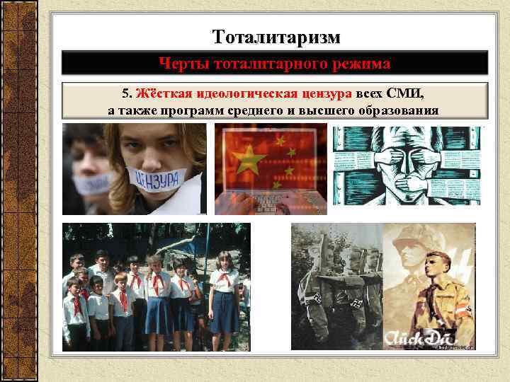 Тоталитаризм Черты тоталитарного режима 5. Жёсткая идеологическая цензура всех СМИ, а также программ среднего