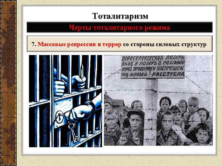 Тоталитаризм Черты тоталитарного режима 7. Массовые репрессии и террор со стороны силовых структур 