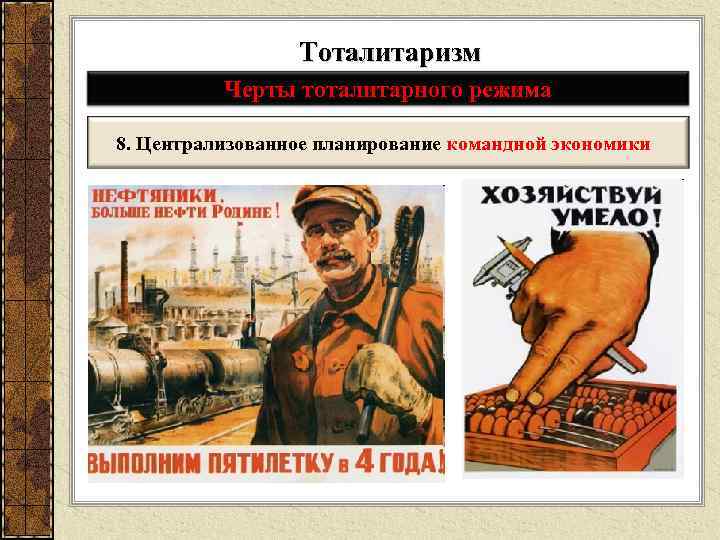 Тоталитаризм Черты тоталитарного режима 8. Централизованное планирование командной экономики 