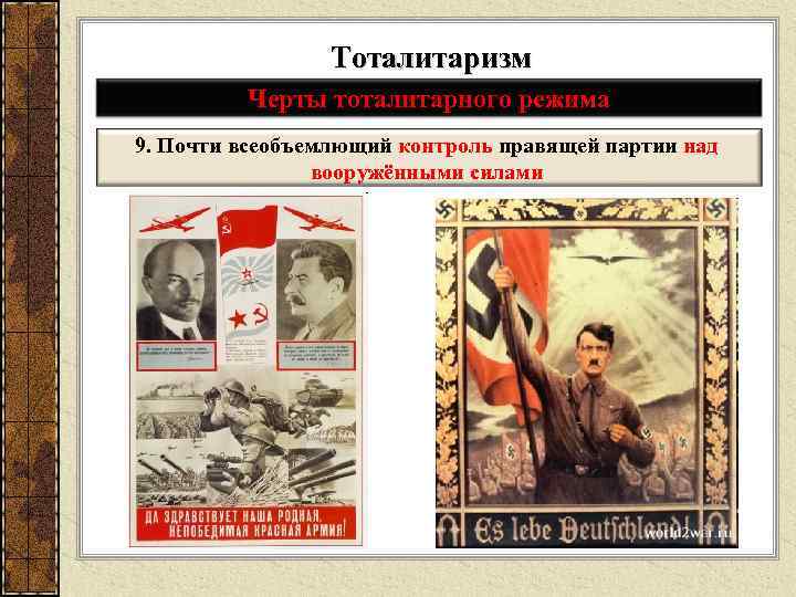 Тоталитаризм Черты тоталитарного режима 9. Почти всеобъемлющий контроль правящей партии над вооружёнными силами 