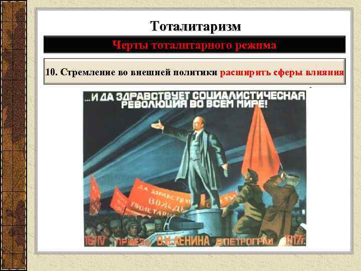 Тоталитаризм Черты тоталитарного режима 10. Стремление во внешней политики расширить сферы влияния 
