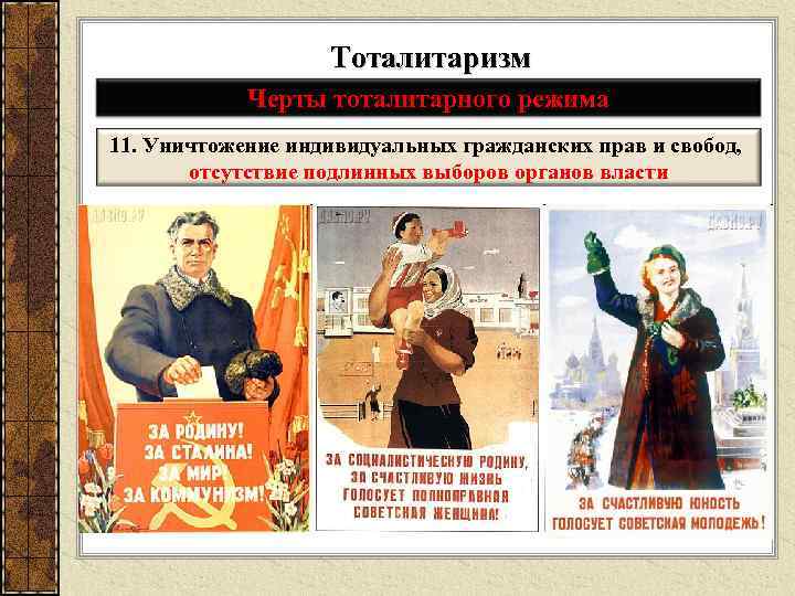 Тоталитаризм Черты тоталитарного режима 11. Уничтожение индивидуальных гражданских прав и свобод, отсутствие подлинных выборов