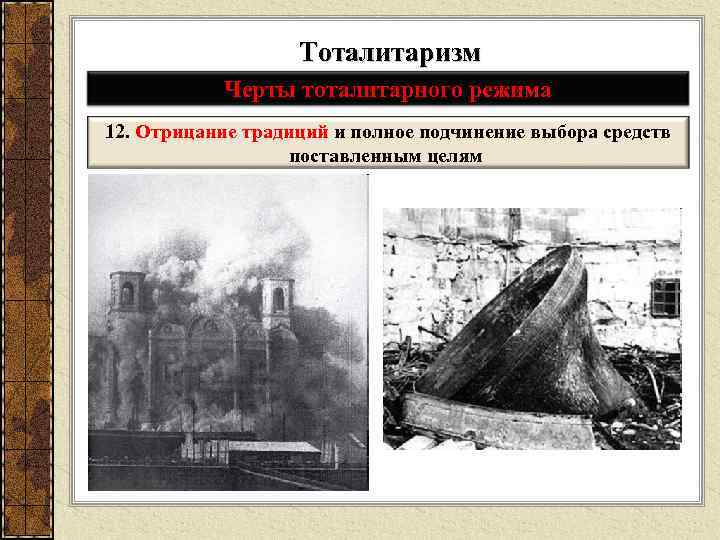 Тоталитаризм Черты тоталитарного режима 12. Отрицание традиций и полное подчинение выбора средств поставленным целям