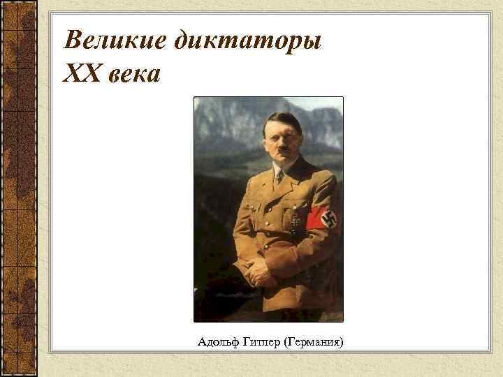 Великие диктаторы XX века Адольф Гитлер (Германия) 