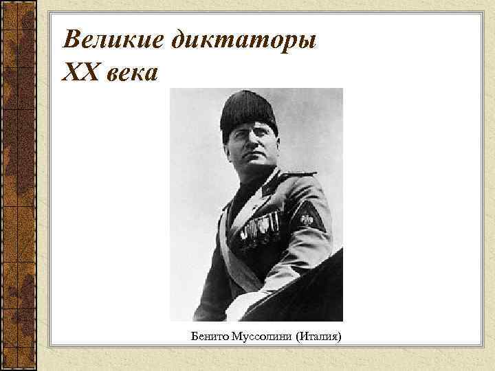 Великие диктаторы XX века Бенито Муссолини (Италия) 