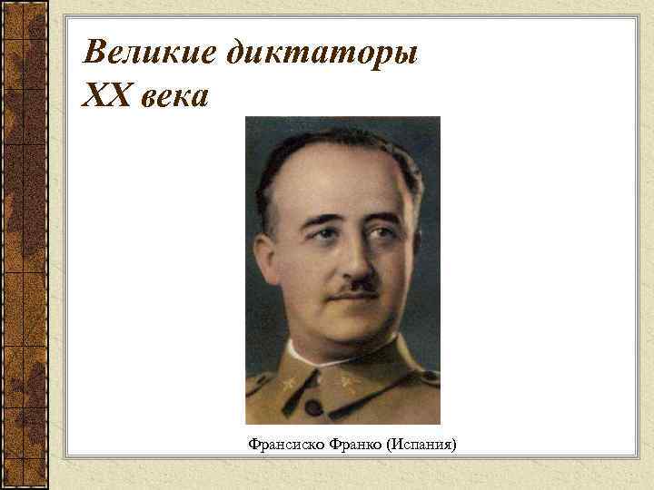 Великие диктаторы XX века Франсиско Франко (Испания) 