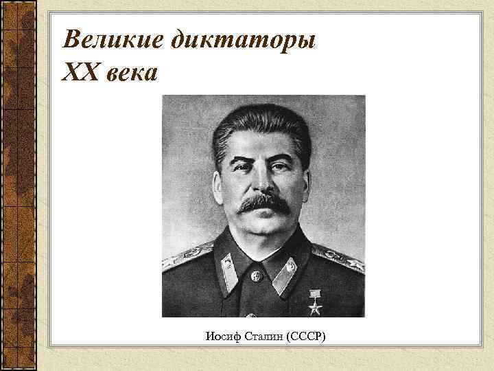 Великие диктаторы XX века Иосиф Сталин (СССР) 