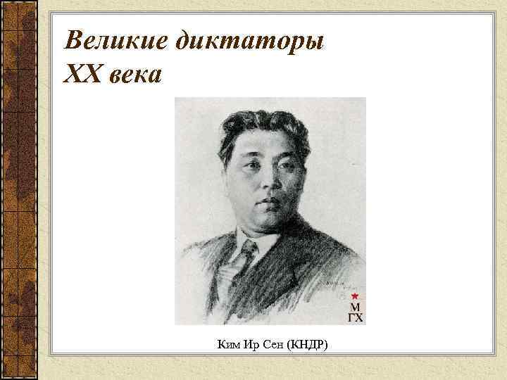 Великие диктаторы XX века Ким Ир Сен (КНДР) 