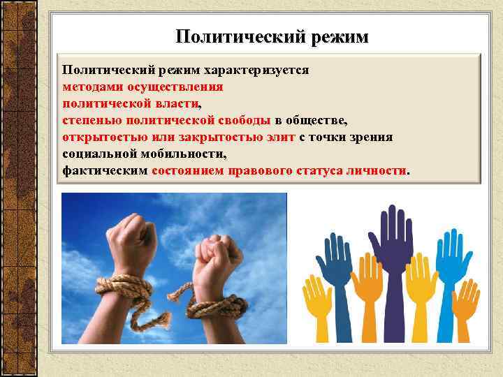 Политический режим характеризуется методами осуществления политической власти, степенью политической свободы в обществе, открытостью или