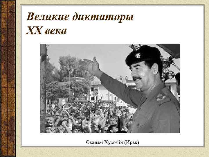 Великие диктаторы XX века Саддам Хуссейн (Ирак) 