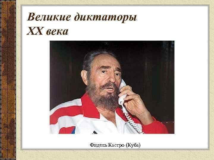 Великие диктаторы XX века Фидель Кастро (Куба) 