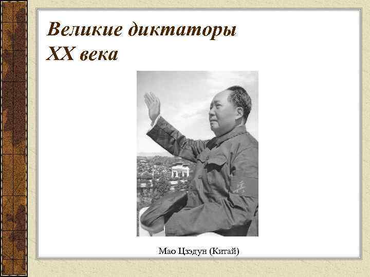 Великие диктаторы XX века Мао Цзэдун (Китай) 