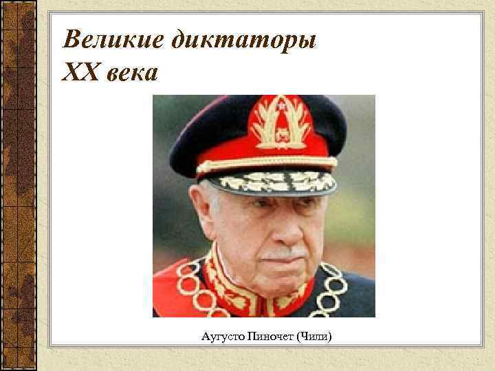 Великие диктаторы XX века Аугусто Пиночет (Чили) 