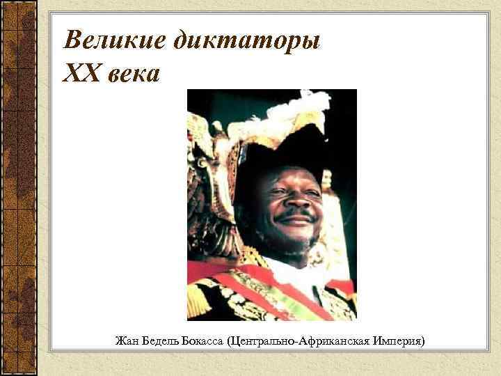 Великие диктаторы XX века Жан Бедель Бокасса (Центрально-Африканская Империя) 