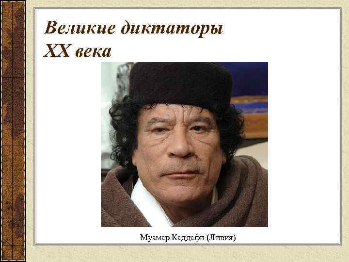 Великие диктаторы XX века Муамар Каддафи (Ливия) 