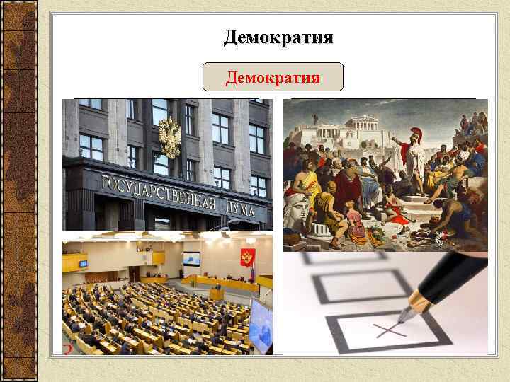  Демократия Прямая (непосредственная) Представительная основные решения инициируются, принимаются и исполняются непосредственно гражданами управление