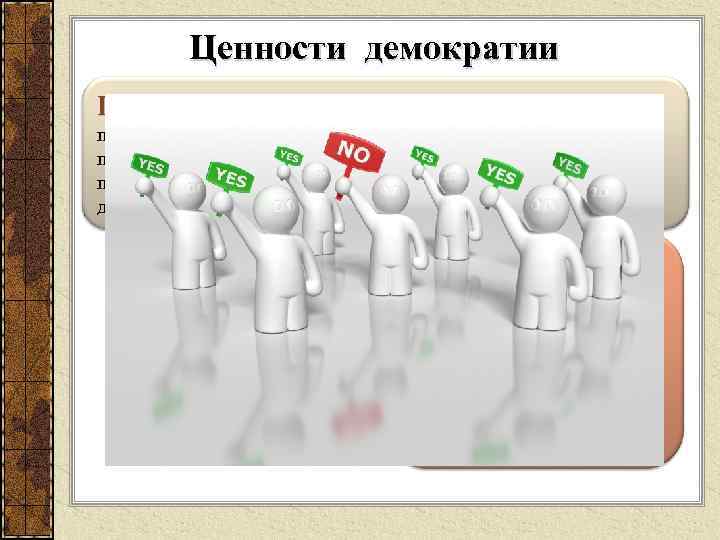 Ценности демократии ЦЕННОСТЬ - важность, значимость, польза, полезность чего-либо. Внешне ценность выступает как свойство