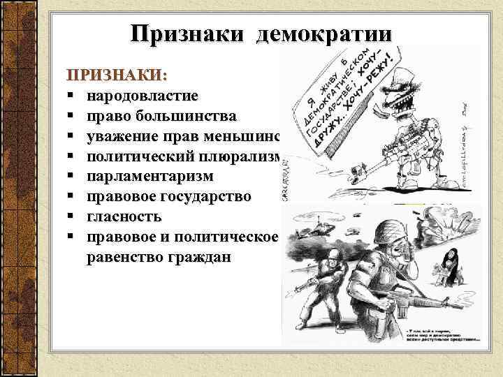 Признаки демократии ПРИЗНАКИ: § народовластие § право большинства § уважение прав меньшинства § политический