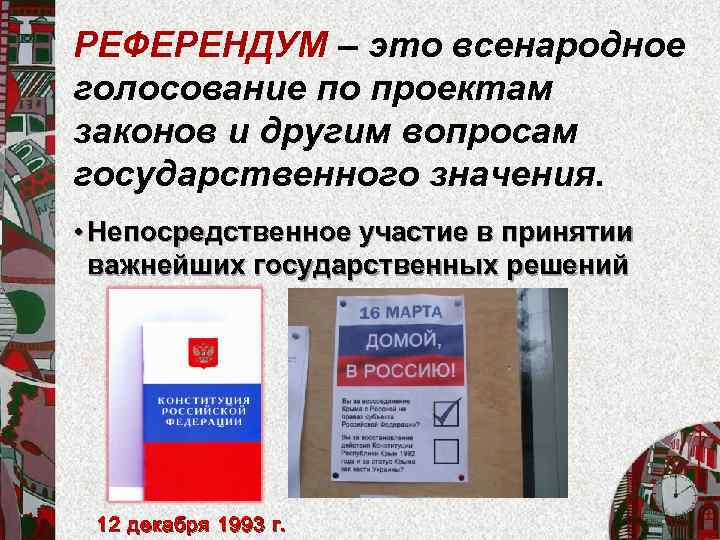 РЕФЕРЕНДУМ – это всенародное голосование по проектам законов и другим вопросам государственного значения. •