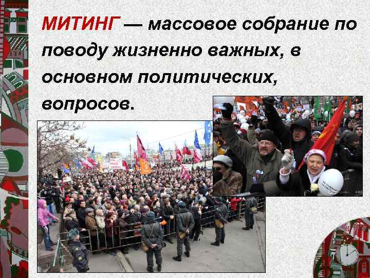 МИТИНГ — массовое собрание по поводу жизненно важных, в основном политических, вопросов. 