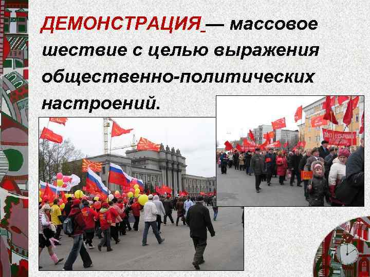 ДЕМОНСТРАЦИЯ — массовое шествие с целью выражения общественно-политических настроений. 