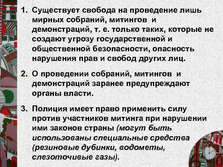 1. Существует свобода на проведение лишь мирных собраний, митингов и демонстраций, т. е. только
