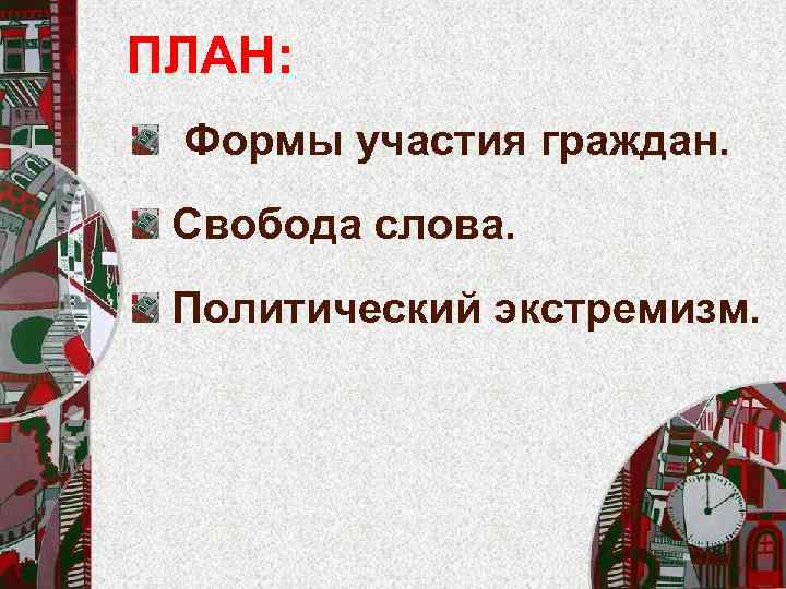 Политическое участие граждан развернутый план