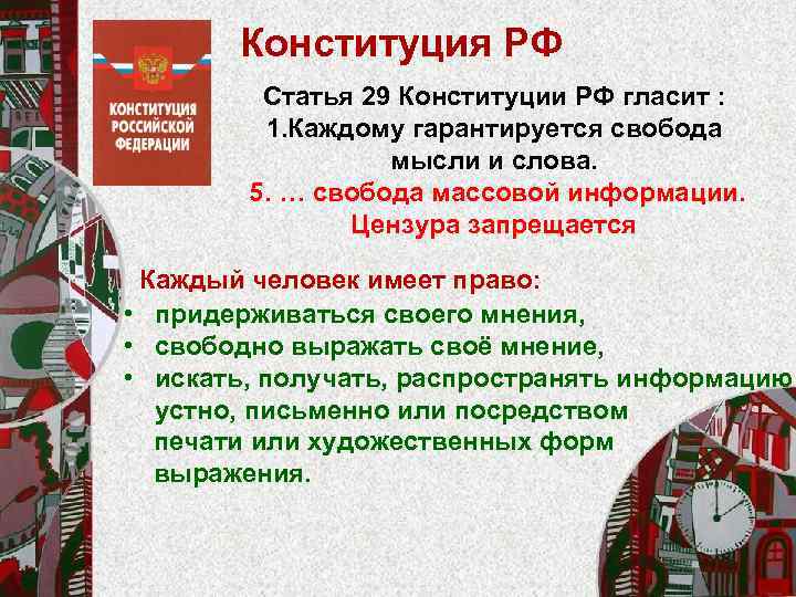 Конституция РФ Статья 29 Конституции РФ гласит : 1. Каждому гарантируется свобода мысли и