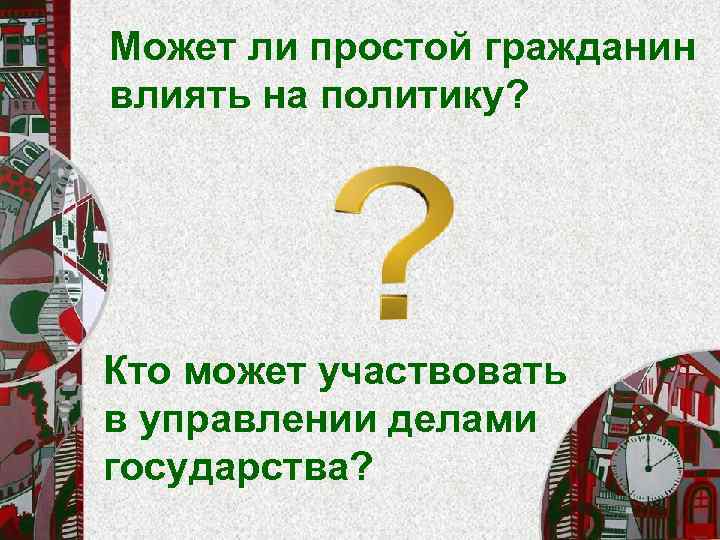 Может ли простой гражданин влиять на политику? Кто может участвовать в управлении делами государства?