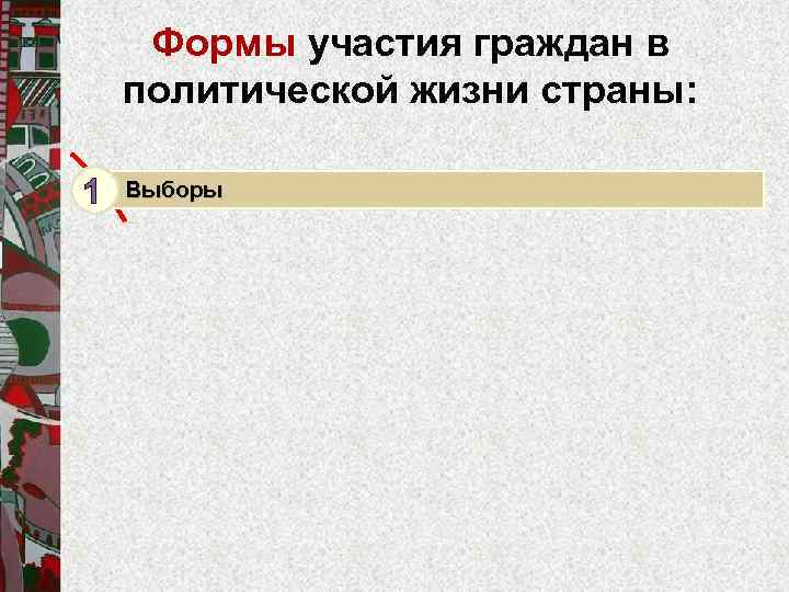 Выборы как форма полит участия план