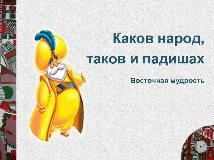 Каков народ, таков и падишах Восточная мудрость 